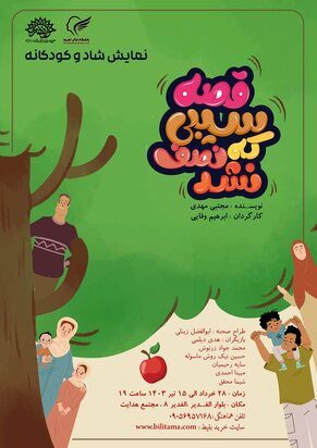 «قصه سیبی که نصف نشد» به روی صحنه می‌رود